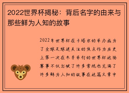 2022世界杯揭秘：背后名字的由来与那些鲜为人知的故事