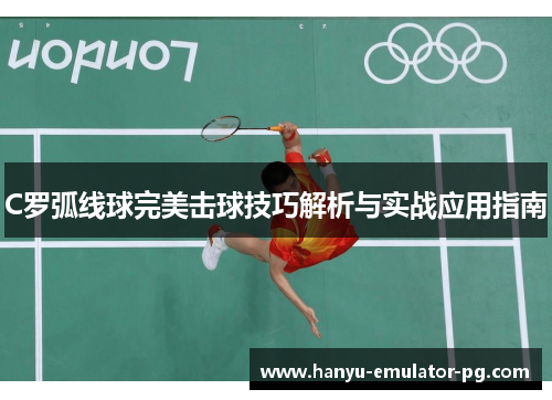 C罗弧线球完美击球技巧解析与实战应用指南