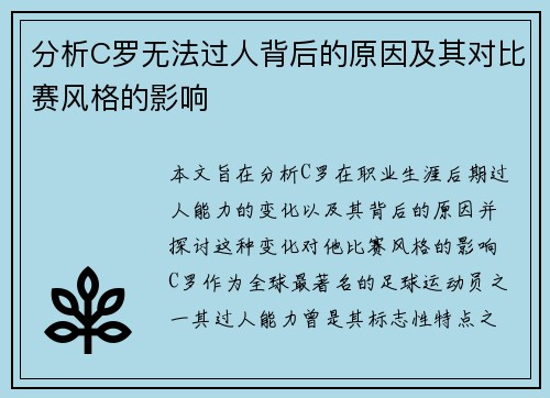 分析C罗无法过人背后的原因及其对比赛风格的影响 分析C罗无法过人背后的原因及其对比赛风格的影响