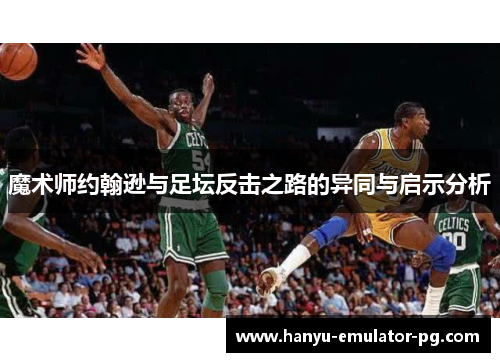 魔术师约翰逊与足坛反击之路的异同与启示分析