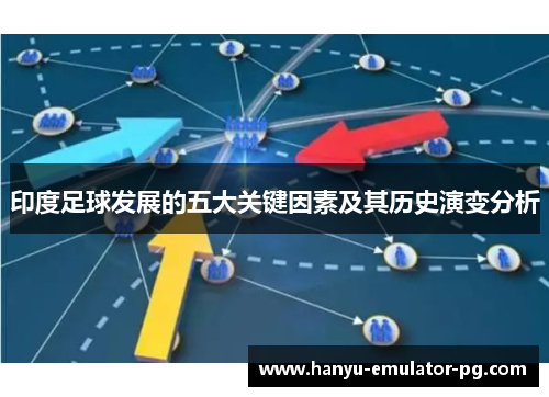 印度足球发展的五大关键因素及其历史演变分析