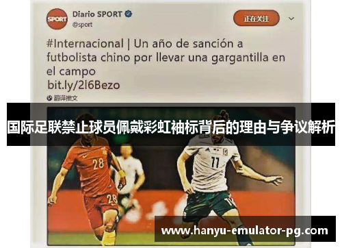 国际足联禁止球员佩戴彩虹袖标背后的理由与争议解析