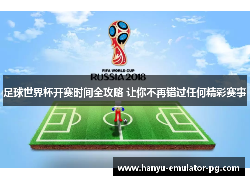 足球世界杯开赛时间全攻略 让你不再错过任何精彩赛事
