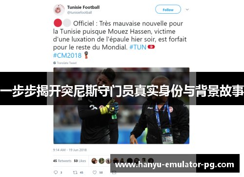 一步步揭开突尼斯守门员真实身份与背景故事
