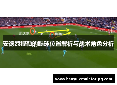 安德烈穆勒的踢球位置解析与战术角色分析