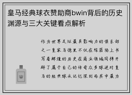皇马经典球衣赞助商bwin背后的历史渊源与三大关键看点解析 皇马经典球衣赞助商bwin背后的历史渊源与三大关键看点解析