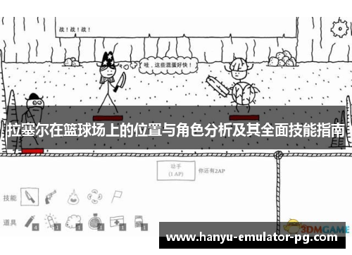 拉塞尔在篮球场上的位置与角色分析及其全面技能指南 拉塞尔在篮球场上的位置与角色分析及其全面技能指南