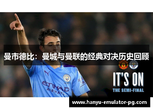 曼市德比:曼城与曼联的经典对决历史回顾 曼市德比:曼城与曼联的经典对决历史回顾
