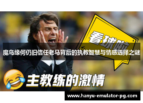 魔鸟缘何仍旧信任老马背后的执教智慧与情感选择之谜