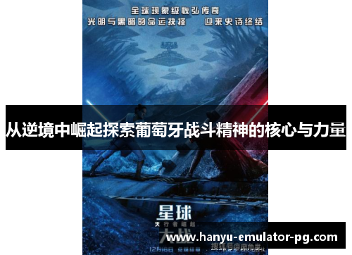 从逆境中崛起探索葡萄牙战斗精神的核心与力量