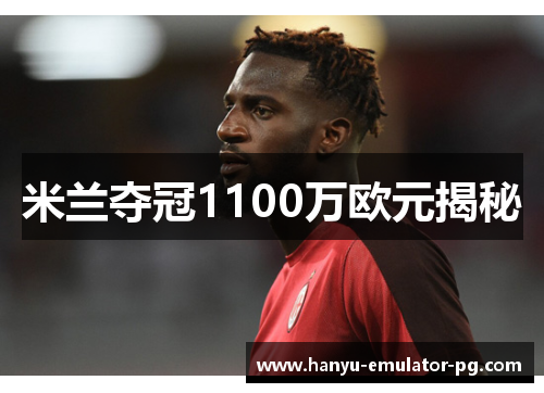 米兰夺冠1100万欧元揭秘 米兰夺冠1100万欧元揭秘