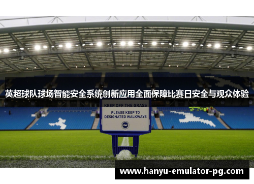 英超球队球场智能安全系统创新应用全面保障比赛日安全与观众体验