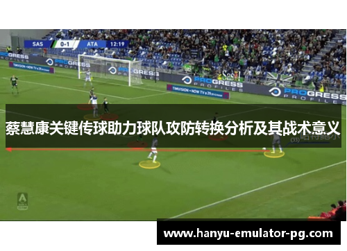 蔡慧康关键传球助力球队攻防转换分析及其战术意义