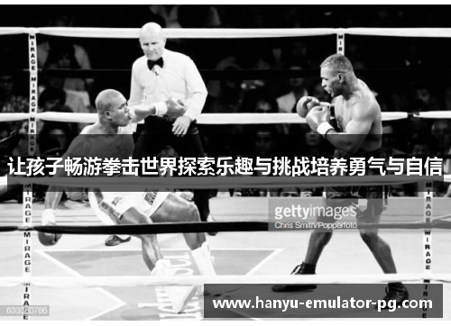 让孩子畅游拳击世界探索乐趣与挑战培养勇气与自信