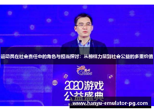 运动员在社会责任中的角色与担当探讨:从榜样力量到社会公益的多重价值 运动员在社会责任中的角色与担当探讨:从榜样力量到社会公益的多重价值