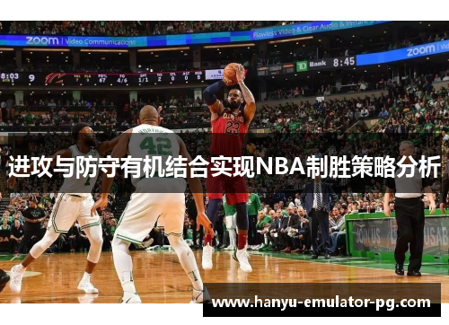 进攻与防守有机结合实现NBA制胜策略分析