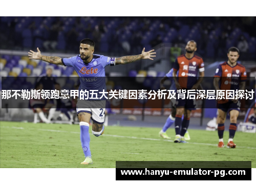 那不勒斯领跑意甲的五大关键因素分析及背后深层原因探讨