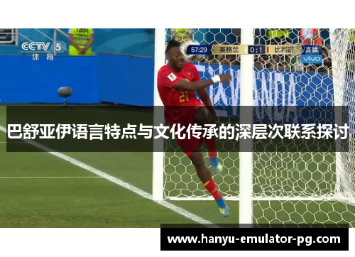 巴舒亚伊语言特点与文化传承的深层次联系探讨 巴舒亚伊语言特点与文化传承的深层次联系探讨