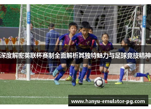 深度解密英联杯赛制全面解析其独特魅力与足球竞技精神