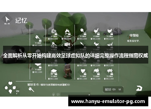 全面解析从零开始构建高效足球虚拟队的详细完整操作流程指南权威