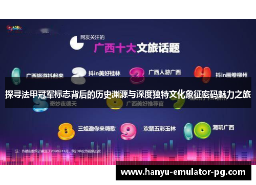 探寻法甲冠军标志背后的历史渊源与深度独特文化象征密码魅力之旅