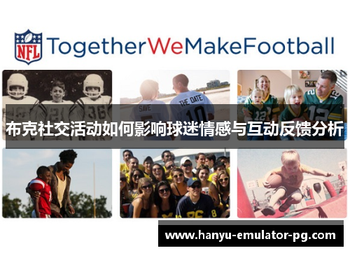 布克社交活动如何影响球迷情感与互动反馈分析 布克社交活动如何影响球迷情感与互动反馈分析
