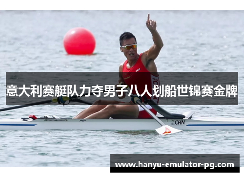 意大利赛艇队力夺男子八人划船世锦赛金牌
