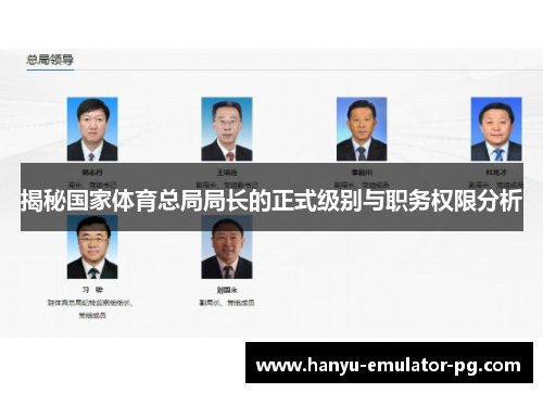 揭秘国家体育总局局长的正式级别与职务权限分析