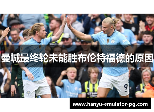 曼城最终轮未能胜布伦特福德的原因