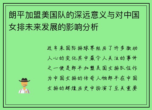 朗平加盟美国队的深远意义与对中国女排未来发展的影响分析