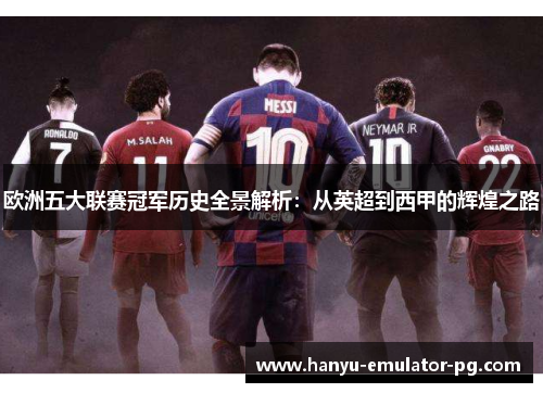 欧洲五大联赛冠军历史全景解析：从英超到西甲的辉煌之路