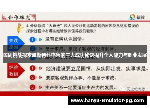 每周挑战探索波斯特科格鲁的三大成功秘诀提升个人能力与职业发展 每周挑战探索波斯特科格鲁的三大成功秘诀提升个人能力与职业发展