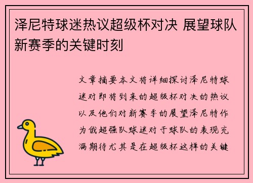 泽尼特球迷热议超级杯对决 展望球队新赛季的关键时刻 泽尼特球迷热议超级杯对决 展望球队新赛季的关键时刻