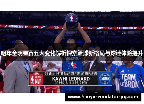 明年全明星赛五大变化解析探索篮球新格局与球迷体验提升