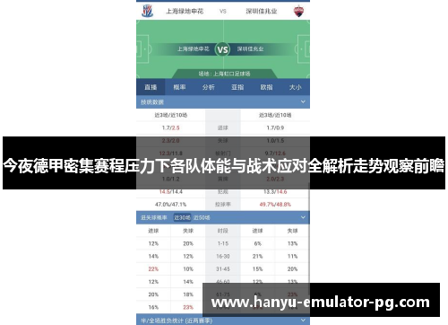 今夜德甲密集赛程压力下各队体能与战术应对全解析走势观察前瞻 今夜德甲密集赛程压力下各队体能与战术应对全解析走势观察前瞻