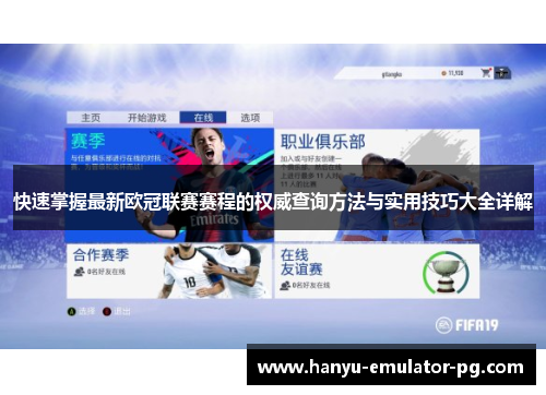 快速掌握最新欧冠联赛赛程的权威查询方法与实用技巧大全详解