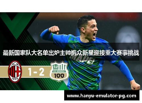最新国家队大名单出炉主帅携众新星迎接重大赛事挑战