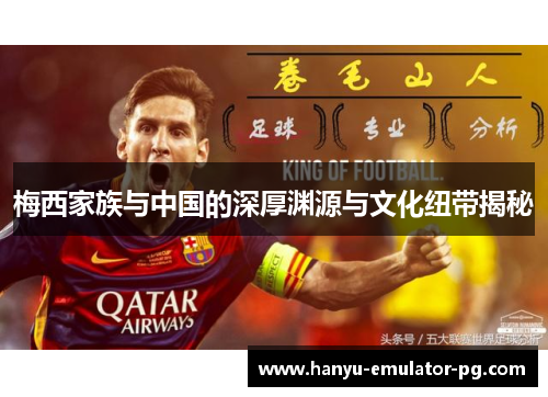 梅西家族与中国的深厚渊源与文化纽带揭秘