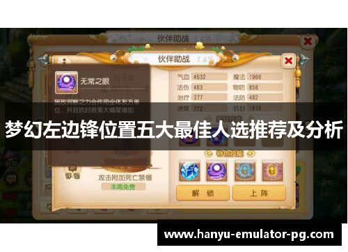 梦幻左边锋位置五大最佳人选推荐及分析