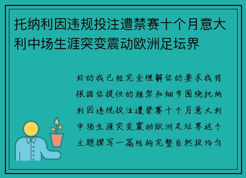 托纳利因违规投注遭禁赛十个月意大利中场生涯突变震动欧洲足坛界 托纳利因违规投注遭禁赛十个月意大利中场生涯突变震动欧洲足坛界