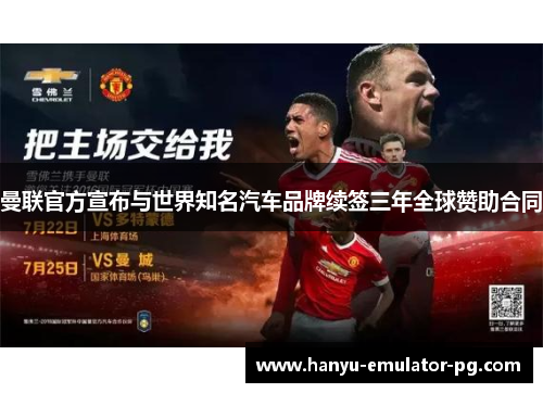 曼联官方宣布与世界知名汽车品牌续签三年全球赞助合同 曼联官方宣布与世界知名汽车品牌续签三年全球赞助合同