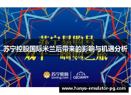 苏宁控股国际米兰后带来的影响与机遇分析
