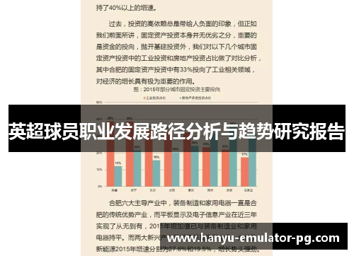 英超球员职业发展路径分析与趋势研究报告