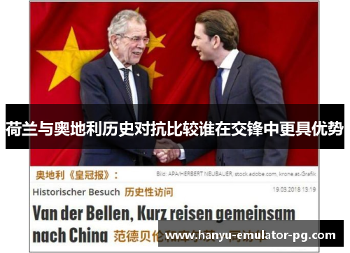 荷兰与奥地利历史对抗比较谁在交锋中更具优势
