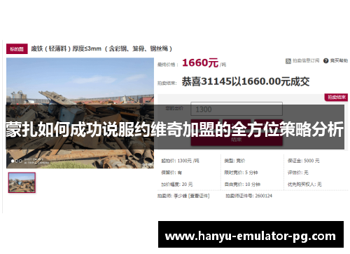 蒙扎如何成功说服约维奇加盟的全方位策略分析