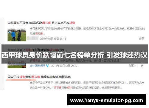 西甲球员身价跌幅前七名榜单分析 引发球迷热议