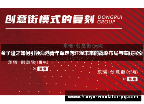 金子隆之如何引领海港青年军走向辉煌未来的战略布局与实践探索 金子隆之如何引领海港青年军走向辉煌未来的战略布局与实践探索