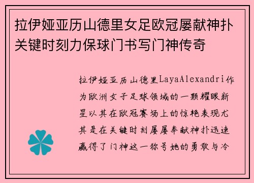 拉伊娅亚历山德里女足欧冠屡献神扑关键时刻力保球门书写门神传奇