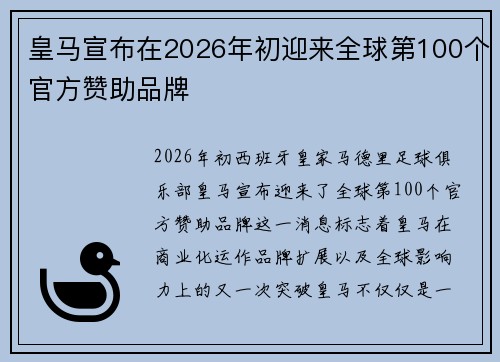 皇马宣布在2026年初迎来全球第100个官方赞助品牌 皇马宣布在2026年初迎来全球第100个官方赞助品牌