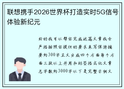 联想携手2026世界杯打造实时5G信号体验新纪元